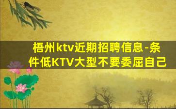 梧州ktv近期招聘信息-条件低KTV大型不要委屈自己